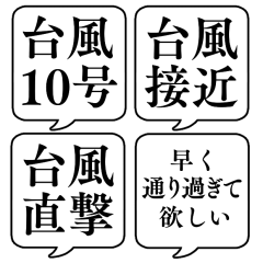 [LINEスタンプ] 【台風番号】文字のみ吹き出しスタンプの画像（メイン）