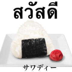 [LINEスタンプ] ほかほかの塩おにぎり 【タイ語】