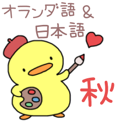 [LINEスタンプ] ぴよっこのオランダ語＆日本語☆秋を楽しむ