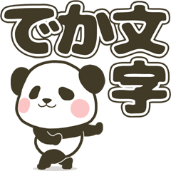 [LINEスタンプ] ぽってりパンダ★飛び出すでか文字