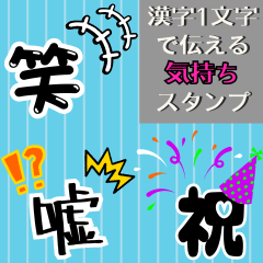 [LINEスタンプ] 漢字1文字で伝える気持ちスタンプの画像（メイン）