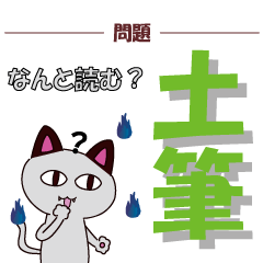 [LINEスタンプ] 化け猫の漢字クイズ【野菜編】