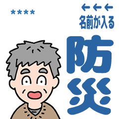 [LINEスタンプ] 元気におじいちゃん⭐名前入り防災連絡