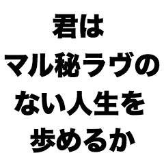 [LINEスタンプ] 君はマル秘ラヴのない人生を歩めるか