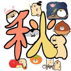 [LINEスタンプ] きんちゃんず⑬秋を感じよう！の画像（メイン）