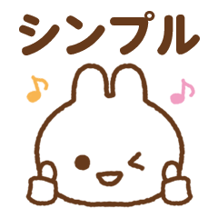 [LINEスタンプ] 見やすくて使いやすい★しんぷるうさぎ