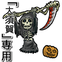 [LINEスタンプ] 動く死神の【大須賀】デス。/大須賀さん用