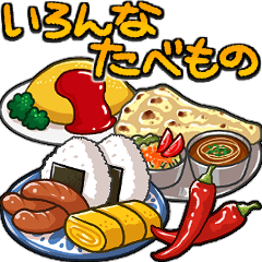 [LINEスタンプ] いろんなたべもの！