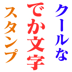 [LINEスタンプ] 【毎日使える】クールなでか文字スタンプ