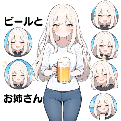 [LINEスタンプ] 美人お姉さんがビールを楽しむスタンプ