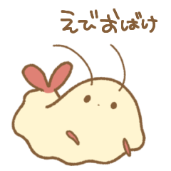 [LINEスタンプ] えびおばけ。