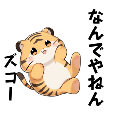 [LINEスタンプ] 毎日使えるほぼ関西弁な虎part2の画像（メイン）