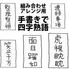 [LINEスタンプ] [組み合せアレンジ] 手書きで四字熟語