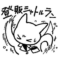 [LINEスタンプ] 登録販売者の猫前さん