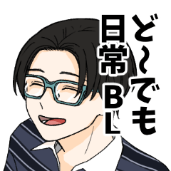 [LINEスタンプ] ど〜でも日常BL