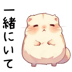 [LINEスタンプ] わがままで甘えたいハムスターの画像（メイン）