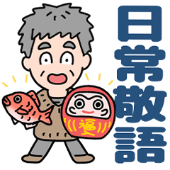 [LINEスタンプ] 元気におじいちゃん⭐日常敬語デカ文字