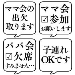 [LINEスタンプ] 【ママ会/パパ会】文字のみ吹き出し