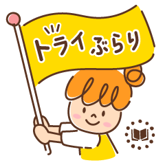 [LINEスタンプ] 一箱本棚図書室「トライぶらり」のスタンプ