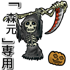 [LINEスタンプ] 動く死神の【森元】デス。/森元さん専用