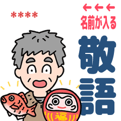 [LINEスタンプ] 元気におじいちゃん⭐名前入り敬語デカ文字の画像（メイン）