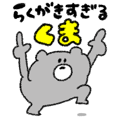 [LINEスタンプ] らくがきすぎるくま