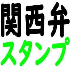 [LINEスタンプ] 毎日使える関西弁スタンプ（文字）