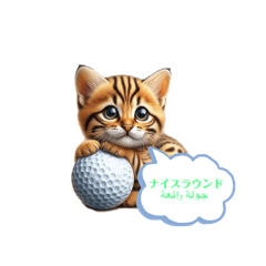 [LINEスタンプ] ゴルフラウンド用 لجولات الجولف