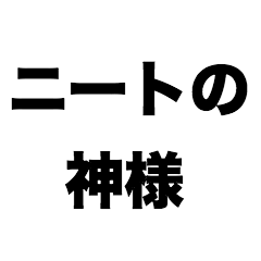 [LINEスタンプ] ニートの神様