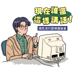 [LINEスタンプ] 絶滅危惧流行語保護協会