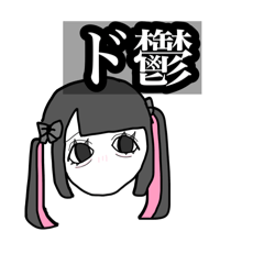 [LINEスタンプ] ド鬱地雷女