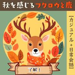 [LINEスタンプ] 秋を感じるフクロウと鹿【日常会話】