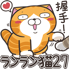 [LINEスタンプ] ランラン猫 27 (日本語)の画像（メイン）