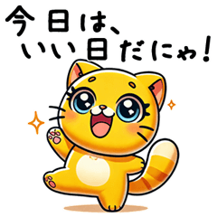 [LINEスタンプ] 幸せの黄色い猫が言いそうな言葉スタンプ