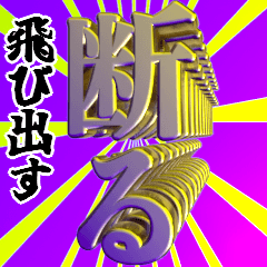 [LINEスタンプ] 飛び出す⚡潔いお断りデカ文字