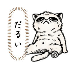 [LINEスタンプ] だる〜いにゃんこ