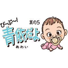 [LINEスタンプ] びっぷ！青依だよ。