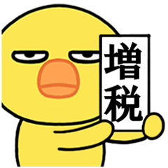 [LINEスタンプ] 目つきの悪いヒヨコ大臣