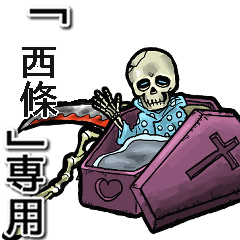 [LINEスタンプ] 動く死神の【西條】デス。/西條さん専用