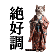 [LINEスタンプ] 【達筆】和風猫の普段使いスタンプ