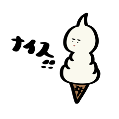 [LINEスタンプ] ソフトクリームに住んでる人