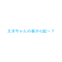 [LINEスタンプ] えまちゃん用基本スタンプ