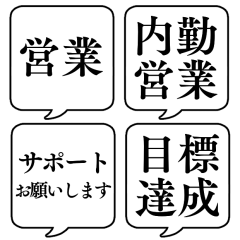 [LINEスタンプ] 【仕事内容3/営業編】文字のみ吹き出し