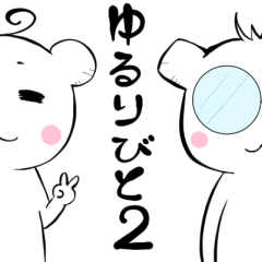 [LINEスタンプ] ゆるりびと2 あいさつ