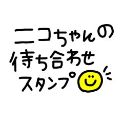 [LINEスタンプ] ニコちゃんの待ち合わせスタンプ