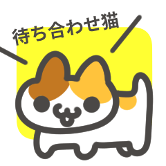 [LINEスタンプ] 待ち合わせ等に使いやすい猫スタンプ