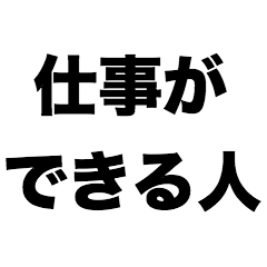 [LINEスタンプ] 仕事ができる人の画像（メイン）