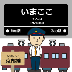 [LINEスタンプ] ずっと使える丁寧な報告 阪急行で京都線！