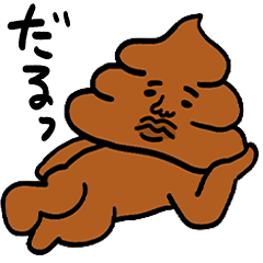 [LINEスタンプ] やる気がないうんこ