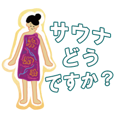 [LINEスタンプ] ラオスでサウナ